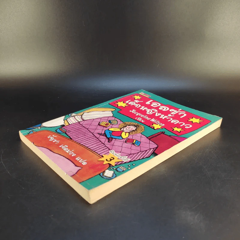 เอลซ่าเด็กหญิงห้าดาว - Jacqueline Wilson รูปที่ 7