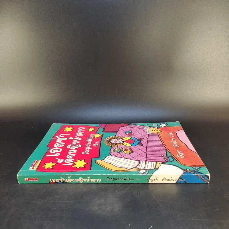 เอลซ่าเด็กหญิงห้าดาว - Jacqueline Wilson รูปที่ 3