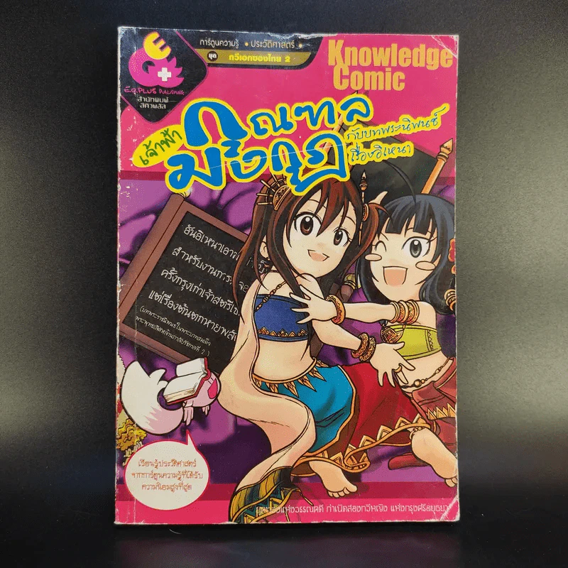 เจ้าฟ้ากุลฑลเจ้าฟ้ามงกุฎ:กับบทพระนิพนธ์เรื่องอิเหนา (ฉบับการ์ตูน) รูปที่ 1