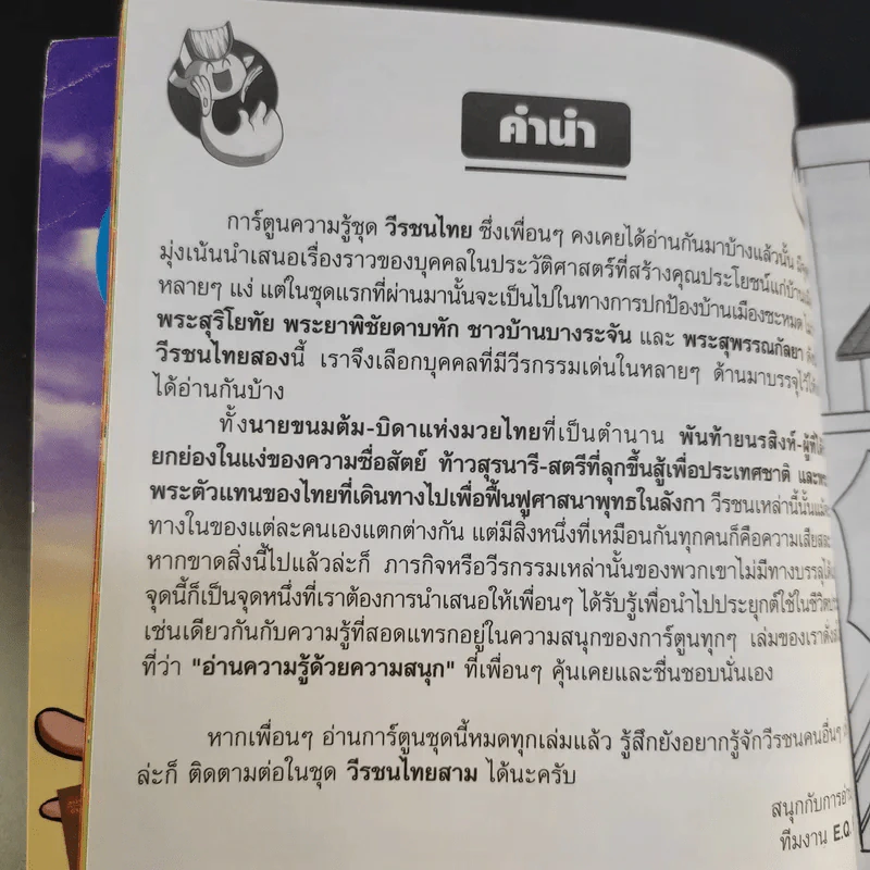 การ์ตูนความรู้ ชุดวีรชนไทย 2 นายขนมต้ม รูปที่ 10