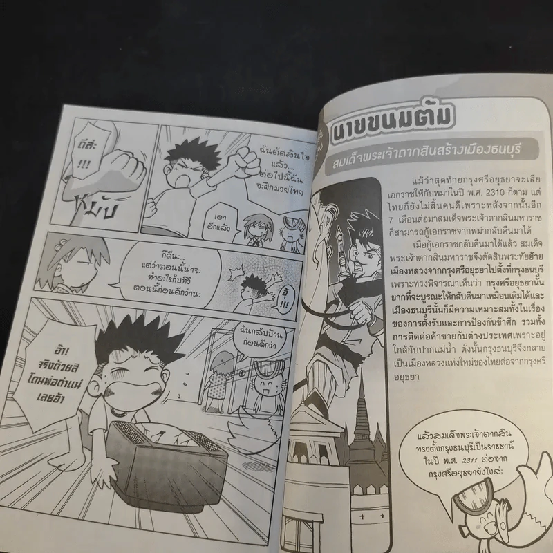 การ์ตูนความรู้ ชุดวีรชนไทย 2 นายขนมต้ม รูปที่ 12
