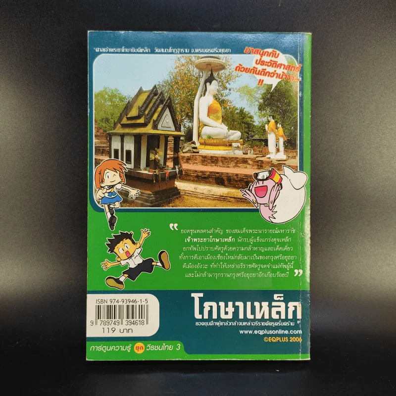 การ์ตูนความรู้ ชุดวีรชนไทย 3 โกษาเหล็ก เจ้าพระยาโกษาธิบดี (เหล็ก) รูปที่ 2