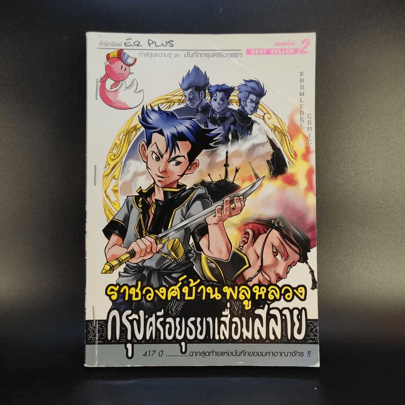 การ์ตูนความรู้ ชุดบันทึกกรุงศรีอยุธยา ราชวงศ์บ้านพลูหลวง กรุงศรีอยุธยาเสื่อมสลาย รูปที่ 1