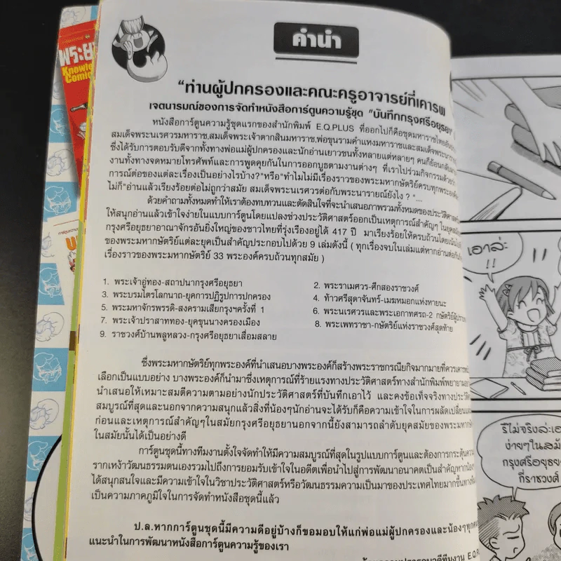 การ์ตูนความรู้ ชุดบันทึกกรุงศรีอยุธยา ราชวงศ์บ้านพลูหลวง กรุงศรีอยุธยาเสื่อมสลาย รูปที่ 9