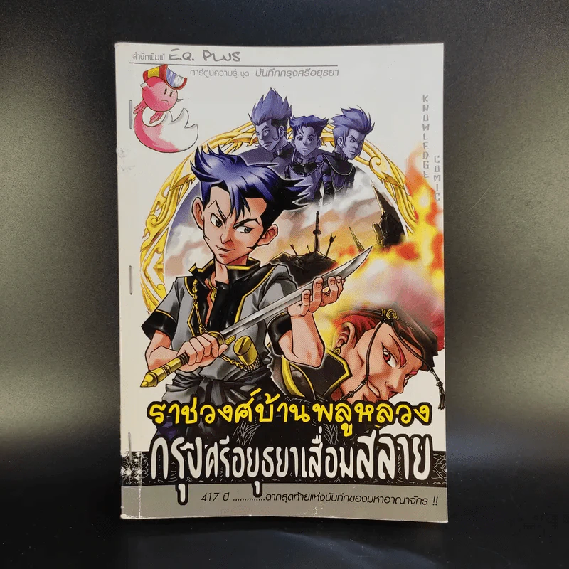 การ์ตูนความรู้ ชุดบันทึกกรุงศรีอยุธยา ราชวงศ์บ้านพลูหลวง กรุงศรีอยุธยาเสื่อมสลาย รูปที่ 1