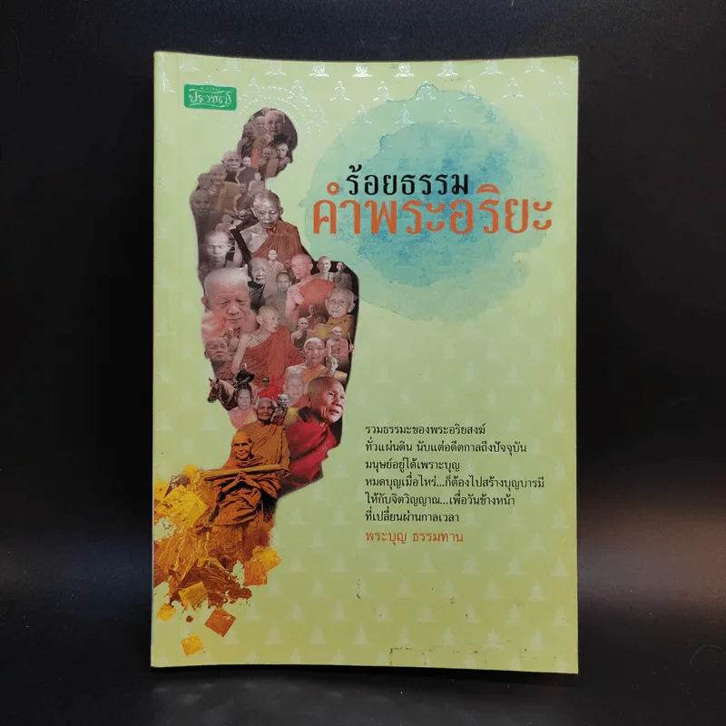 ร้อยธรรมคำพระอริยะ - พระบุญ ธรรมทาน รูปที่ 1