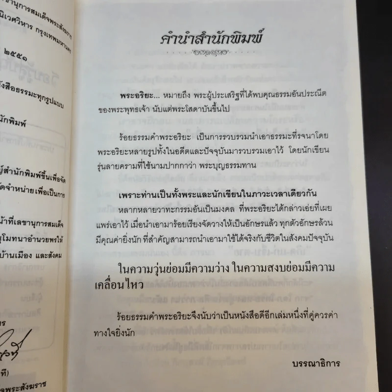 ร้อยธรรมคำพระอริยะ - พระบุญ ธรรมทาน รูปที่ 10