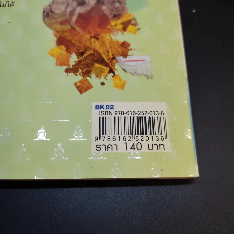 ร้อยธรรมคำพระอริยะ - พระบุญ ธรรมทาน รูปที่ 16