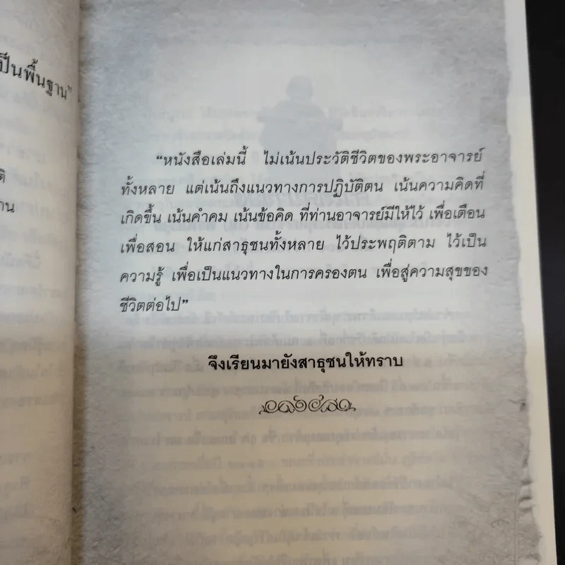 ร้อยธรรมคำพระอริยะ - พระบุญ ธรรมทาน รูปที่ 11