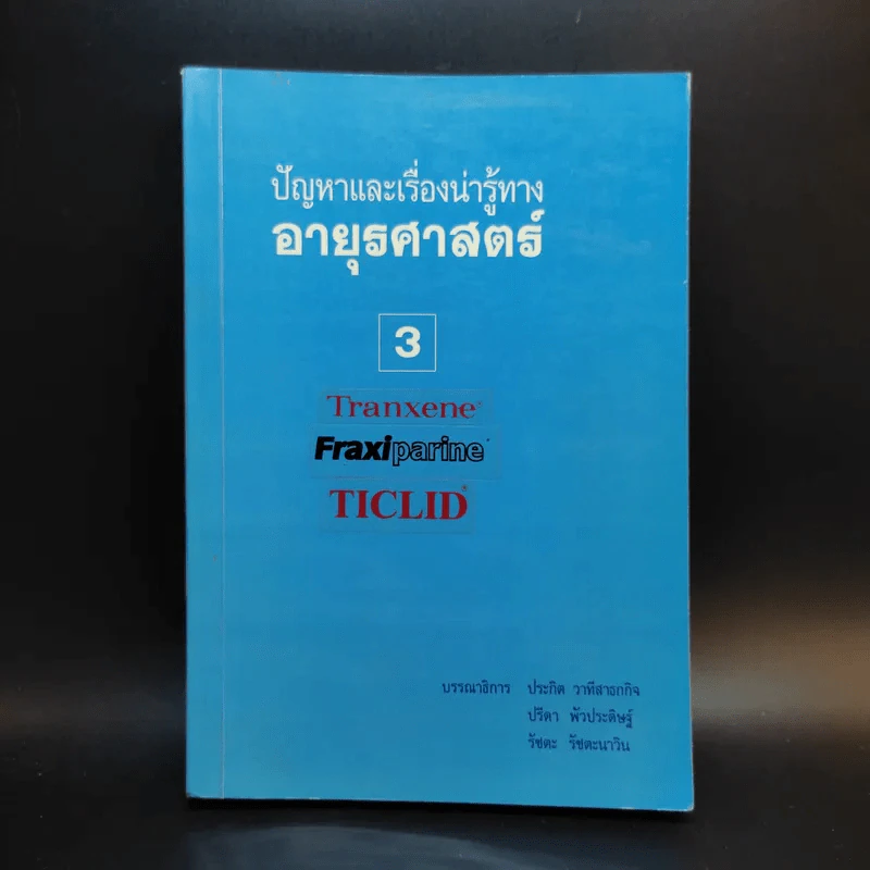 ปัญหาและเรื่องน่ารู้ทางอายุรศาสตร์ 3 รูปที่ 1