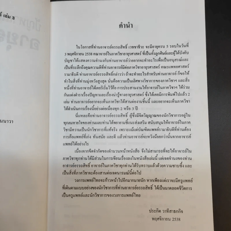 ปัญหาและเรื่องน่ารู้ทางอายุรศาสตร์ 3 รูปที่ 10