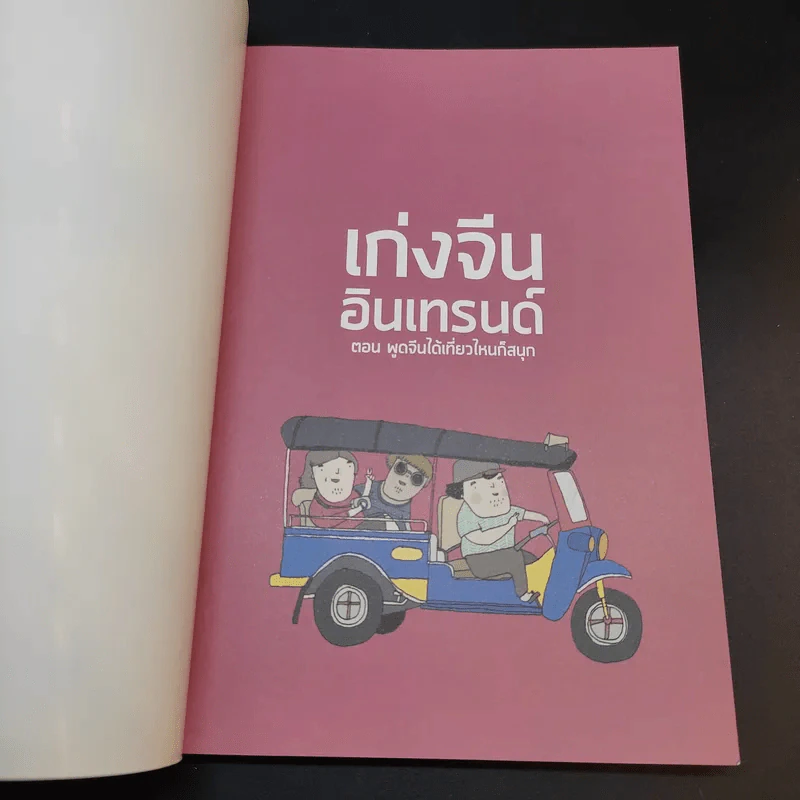 เก่งจีน อินเทรนด์ ตอน พูดจีนได้เที่ยวไหนก็สนุก - ชานนท์ ทองชัยประสิทธิ์ รูปที่ 8