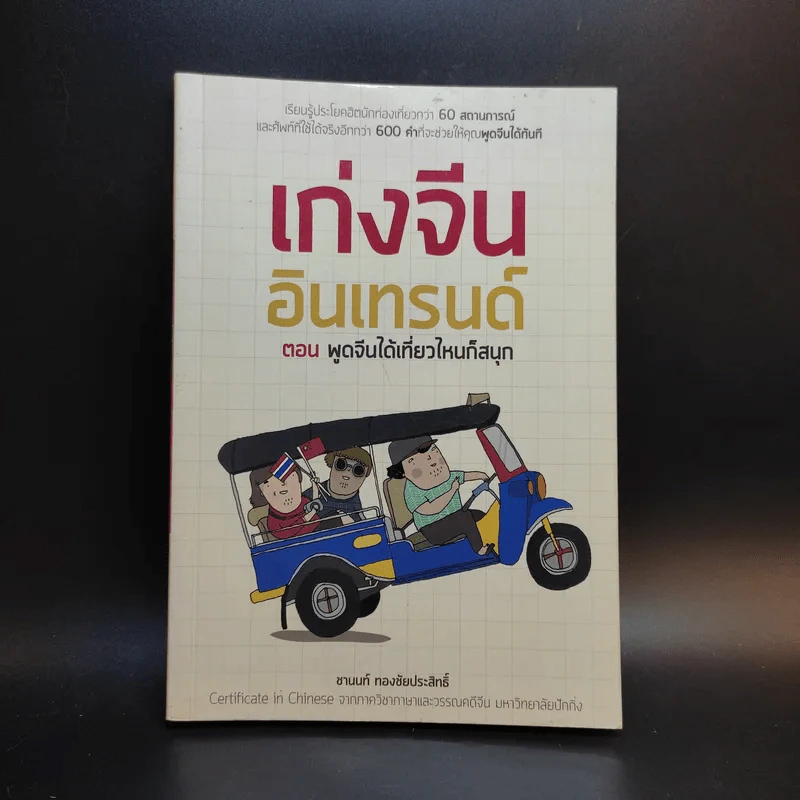 เก่งจีน อินเทรนด์ ตอน พูดจีนได้เที่ยวไหนก็สนุก - ชานนท์ ทองชัยประสิทธิ์ รูปที่ 1