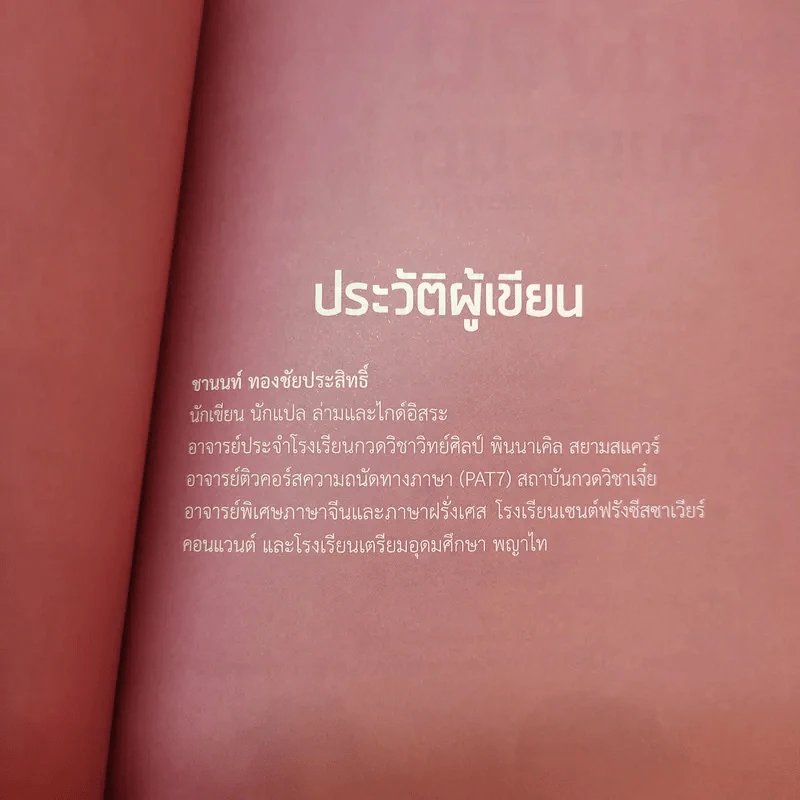 เก่งจีน อินเทรนด์ ตอน พูดจีนได้เที่ยวไหนก็สนุก - ชานนท์ ทองชัยประสิทธิ์ รูปที่ 16