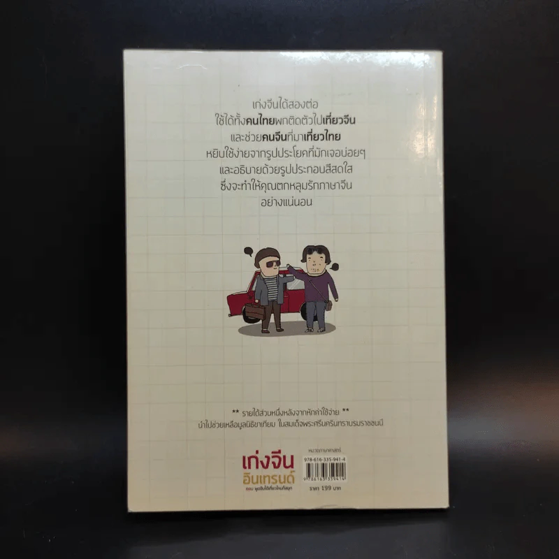 เก่งจีน อินเทรนด์ ตอน พูดจีนได้เที่ยวไหนก็สนุก - ชานนท์ ทองชัยประสิทธิ์ รูปที่ 2