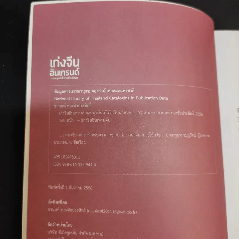 เก่งจีน อินเทรนด์ ตอน พูดจีนได้เที่ยวไหนก็สนุก - ชานนท์ ทองชัยประสิทธิ์ รูปที่ 9