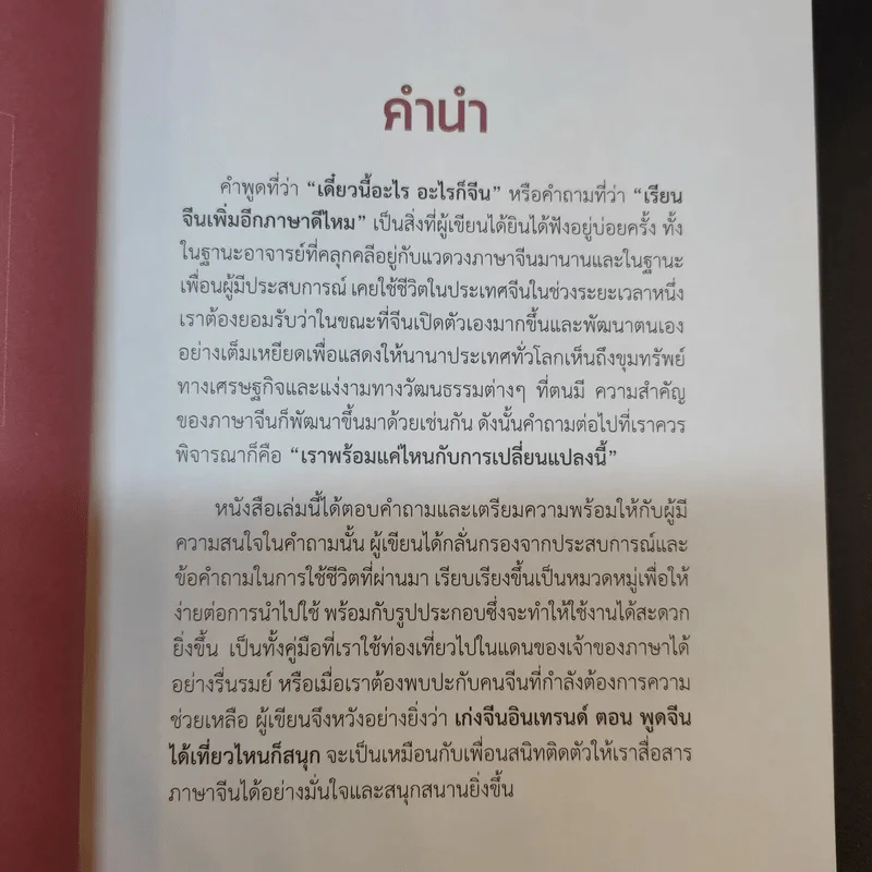 เก่งจีน อินเทรนด์ ตอน พูดจีนได้เที่ยวไหนก็สนุก - ชานนท์ ทองชัยประสิทธิ์ รูปที่ 10