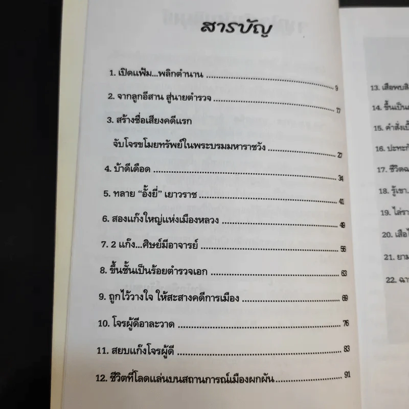 อัศวินมือปราบ พล.ต.ต.ประชา บูรณธนิต นายพลหนังเหนียว - ป.ทวีชาติ รูปที่ 12