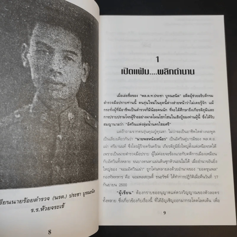 อัศวินมือปราบ พล.ต.ต.ประชา บูรณธนิต นายพลหนังเหนียว - ป.ทวีชาติ รูปที่ 14
