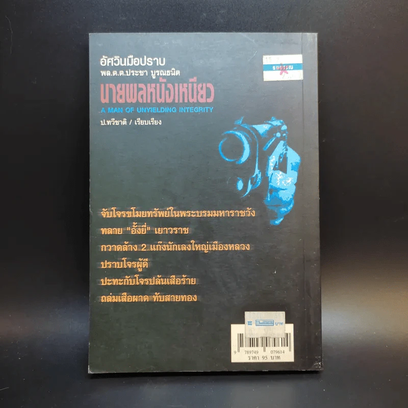 อัศวินมือปราบ พล.ต.ต.ประชา บูรณธนิต นายพลหนังเหนียว - ป.ทวีชาติ รูปที่ 2