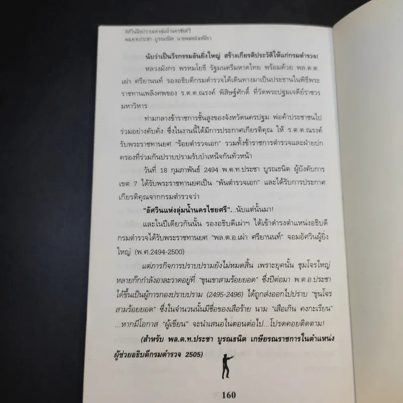 อัศวินมือปราบ พล.ต.ต.ประชา บูรณธนิต นายพลหนังเหนียว - ป.ทวีชาติ รูปที่ 15