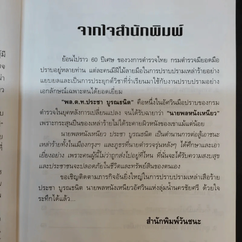 อัศวินมือปราบ พล.ต.ต.ประชา บูรณธนิต นายพลหนังเหนียว - ป.ทวีชาติ รูปที่ 11