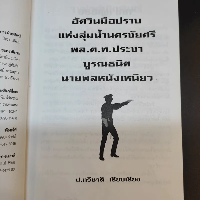 อัศวินมือปราบ พล.ต.ต.ประชา บูรณธนิต นายพลหนังเหนียว - ป.ทวีชาติ รูปที่ 9