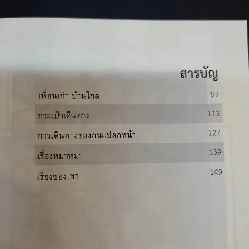 ห้องเรียนบนชิงช้าสวรรค์ - ประวิทย์ สิมมาทัน รูปที่ 12