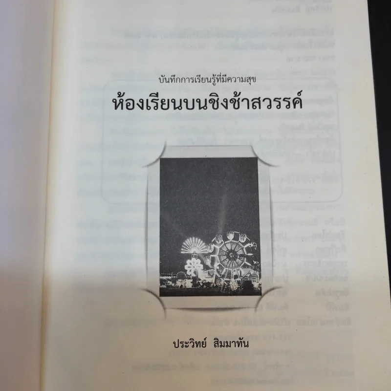 ห้องเรียนบนชิงช้าสวรรค์ - ประวิทย์ สิมมาทัน รูปที่ 8