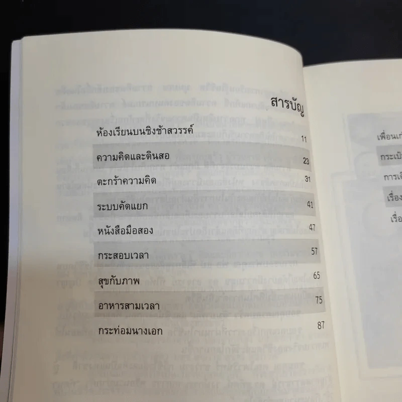 ห้องเรียนบนชิงช้าสวรรค์ - ประวิทย์ สิมมาทัน รูปที่ 11