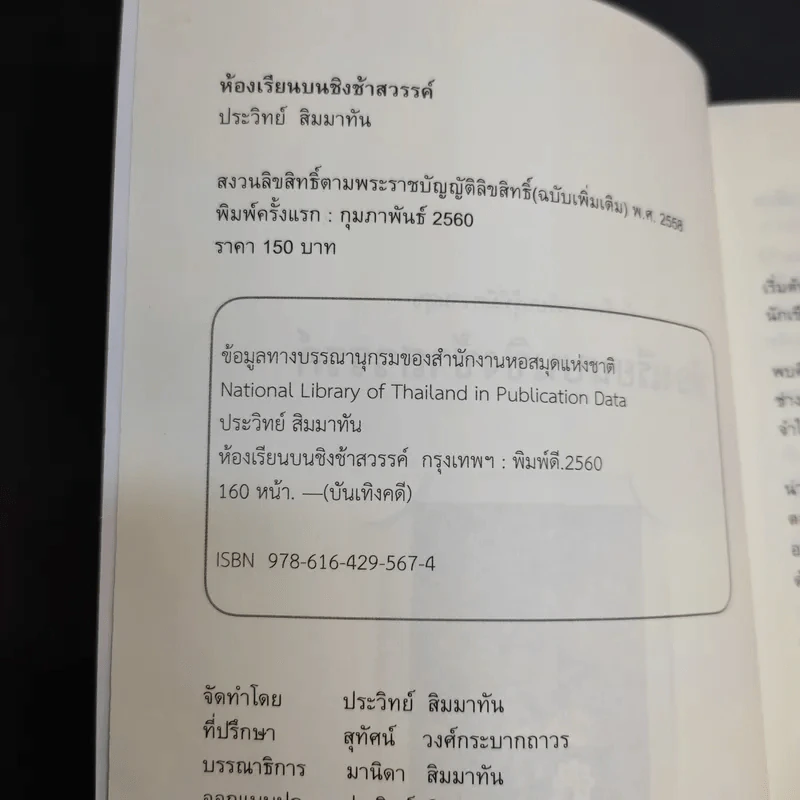 ห้องเรียนบนชิงช้าสวรรค์ - ประวิทย์ สิมมาทัน รูปที่ 9