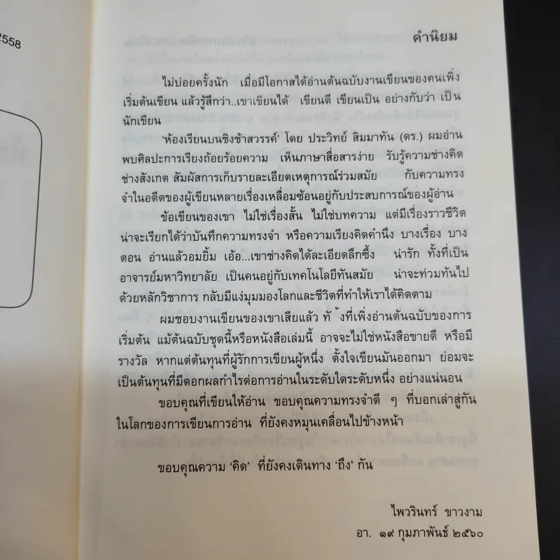 ห้องเรียนบนชิงช้าสวรรค์ - ประวิทย์ สิมมาทัน รูปที่ 10