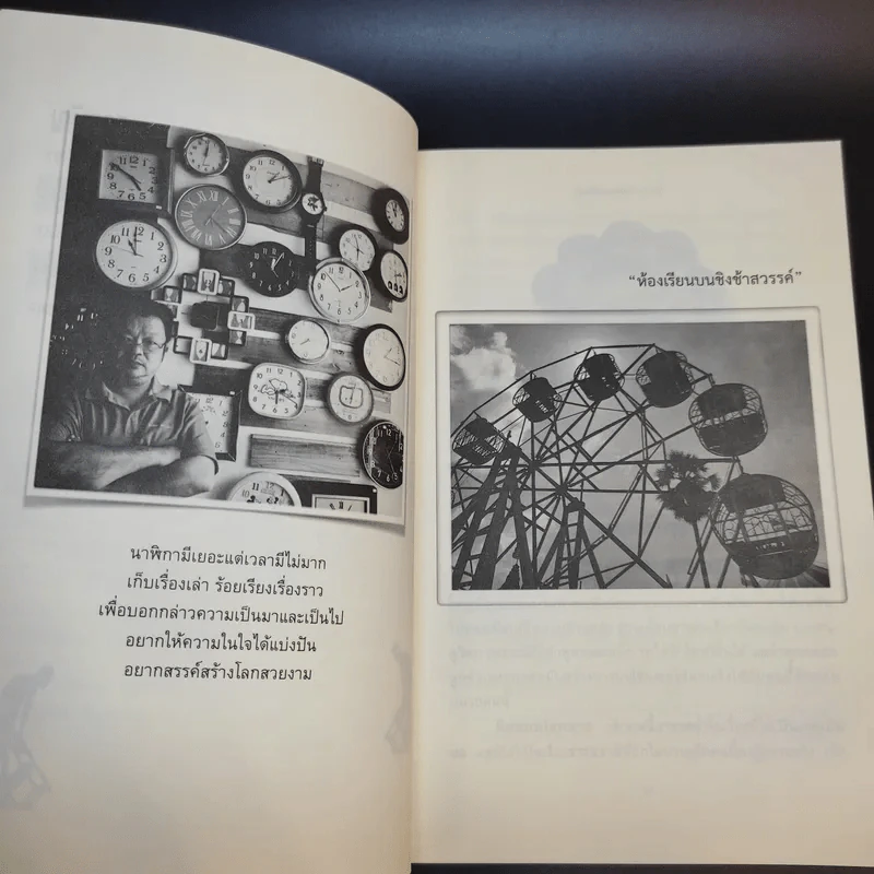 ห้องเรียนบนชิงช้าสวรรค์ - ประวิทย์ สิมมาทัน รูปที่ 13