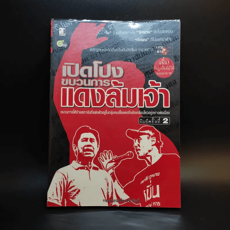 เปิดโปงขบวนการแดงล้มเจ้า รูปที่ 1