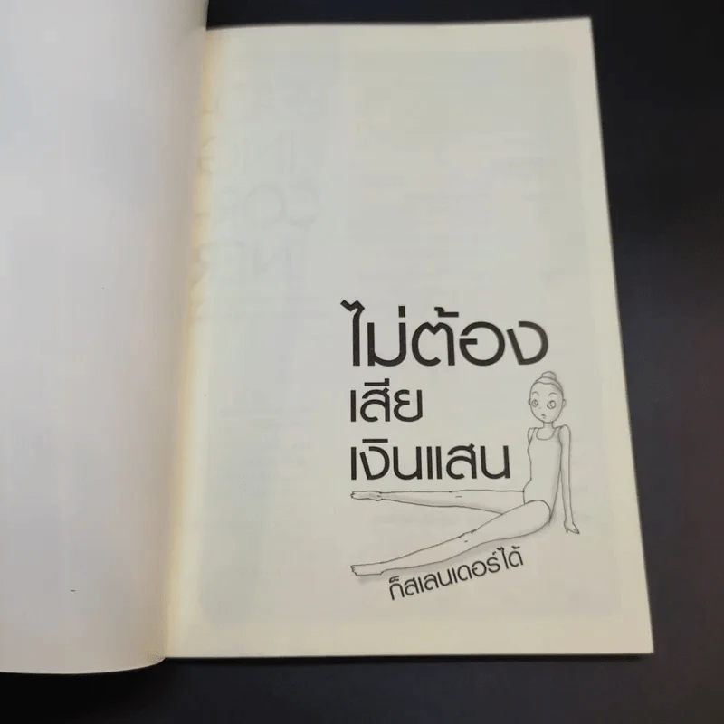 ไม่ต้องเสียเงินแสนก็สเลนเดอร์ได้ - ปัทมน สุนทรีย์ รูปที่ 8