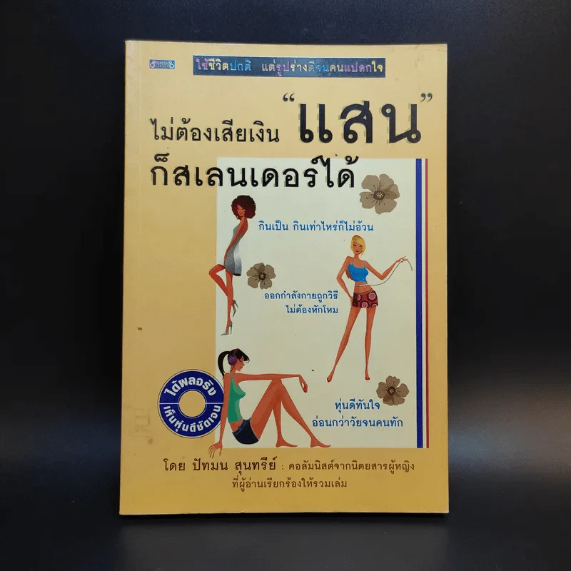 ไม่ต้องเสียเงินแสนก็สเลนเดอร์ได้ - ปัทมน สุนทรีย์ รูปที่ 1