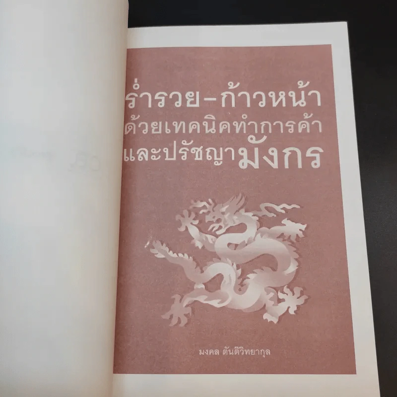 ร่ำรวย-ก้าวหน้า ด้วยเทคนิคทำการค้าและปรัชญามังกร - มงคล ตันติวิทยากุล รูปที่ 8