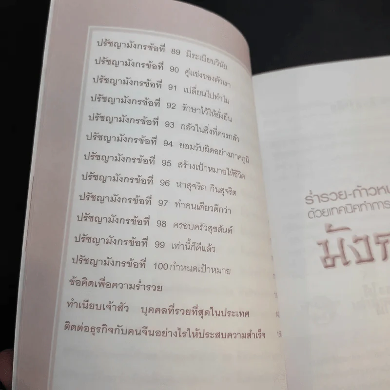 ร่ำรวย-ก้าวหน้า ด้วยเทคนิคทำการค้าและปรัชญามังกร - มงคล ตันติวิทยากุล รูปที่ 15