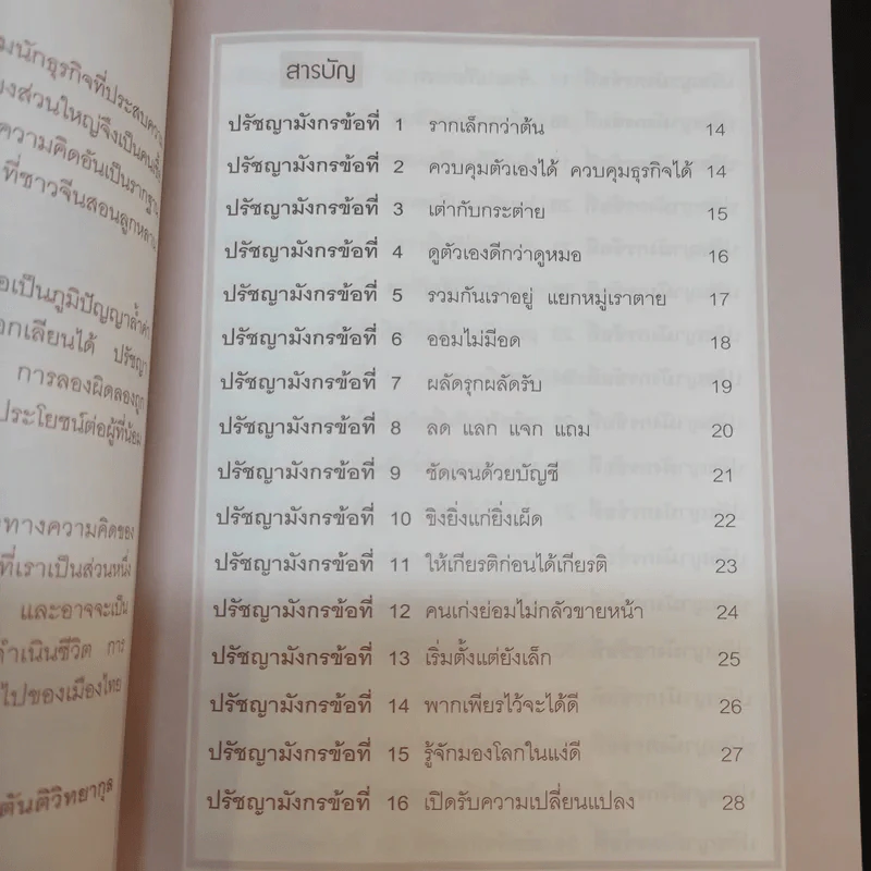 ร่ำรวย-ก้าวหน้า ด้วยเทคนิคทำการค้าและปรัชญามังกร - มงคล ตันติวิทยากุล รูปที่ 11