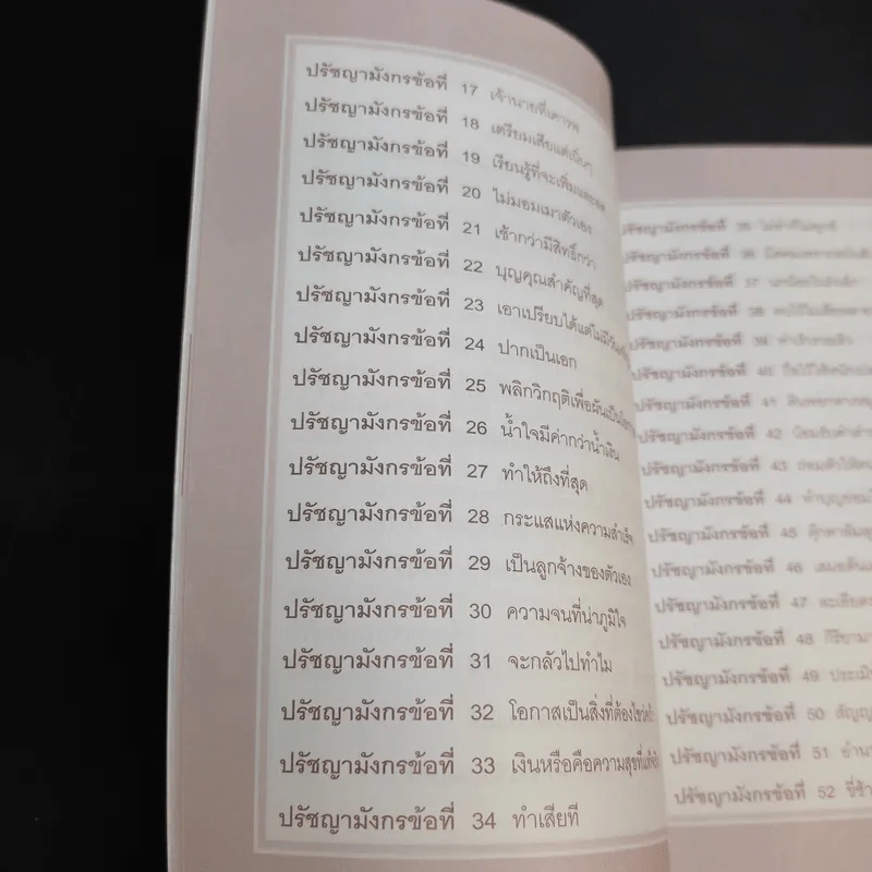 ร่ำรวย-ก้าวหน้า ด้วยเทคนิคทำการค้าและปรัชญามังกร - มงคล ตันติวิทยากุล รูปที่ 12