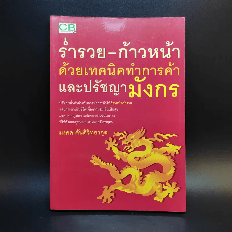 ร่ำรวย-ก้าวหน้า ด้วยเทคนิคทำการค้าและปรัชญามังกร - มงคล ตันติวิทยากุล รูปที่ 1