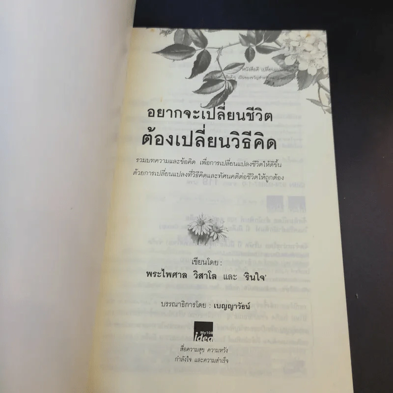 อยากจะเปลี่ยนชีวิต ต้องเปลี่ยนวิธีคิด - พระไพศาล วิสาโล และ รินใจ รูปที่ 8