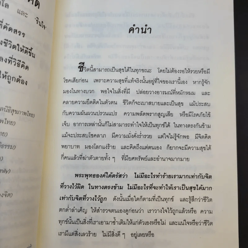 อยากจะเปลี่ยนชีวิต ต้องเปลี่ยนวิธีคิด - พระไพศาล วิสาโล และ รินใจ รูปที่ 11