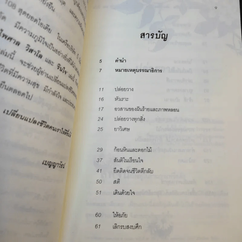 อยากจะเปลี่ยนชีวิต ต้องเปลี่ยนวิธีคิด - พระไพศาล วิสาโล และ รินใจ รูปที่ 13
