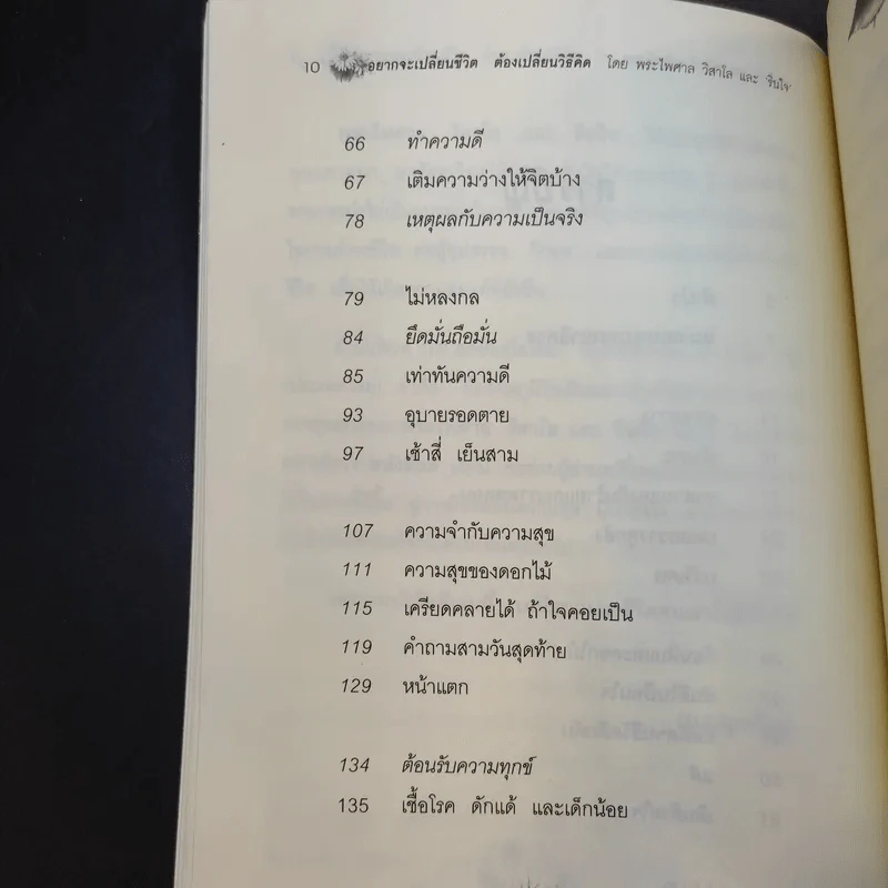 อยากจะเปลี่ยนชีวิต ต้องเปลี่ยนวิธีคิด - พระไพศาล วิสาโล และ รินใจ รูปที่ 14