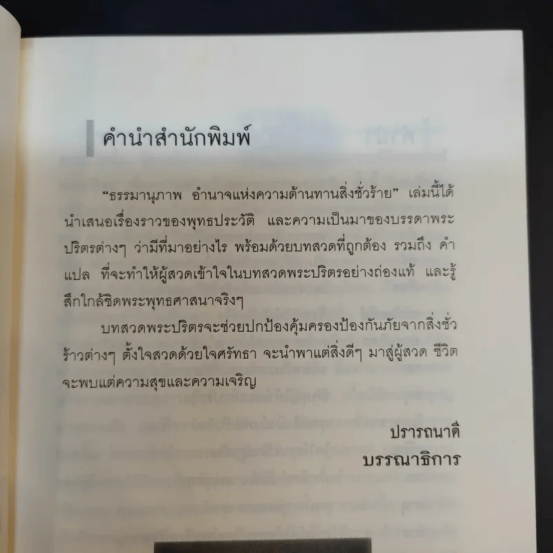 ธรรมานุภาพ อำนาจแห่งความต้านทานสิ่งชั่วร้าย - พ.ต.อ.ประยูร ดิษฐานพงศ์ รูปที่ 10