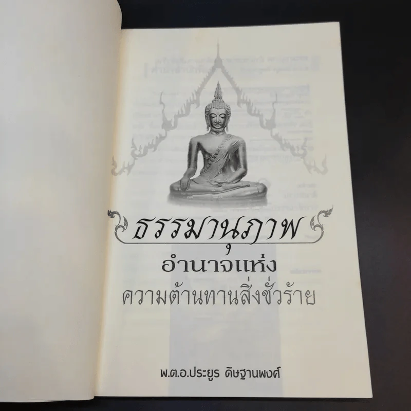 ธรรมานุภาพ อำนาจแห่งความต้านทานสิ่งชั่วร้าย - พ.ต.อ.ประยูร ดิษฐานพงศ์ รูปที่ 8