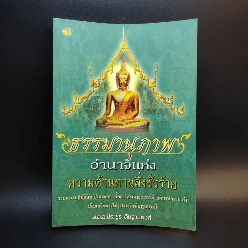ธรรมานุภาพ อำนาจแห่งความต้านทานสิ่งชั่วร้าย - พ.ต.อ.ประยูร ดิษฐานพงศ์ รูปที่ 1