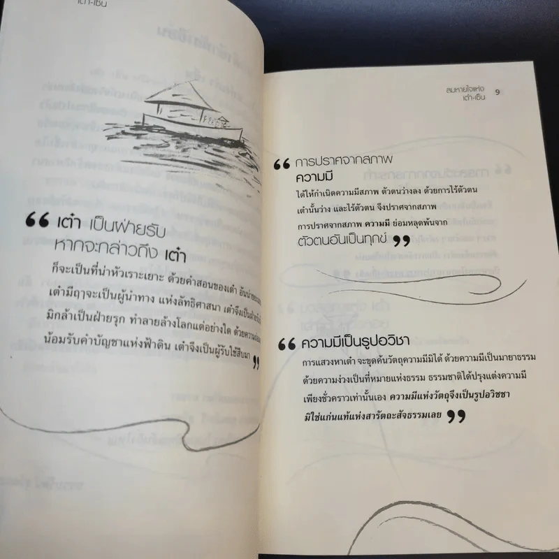 ลมหายใจแห่งเต๋า-เซ็น - ธรรมรัตน์ สุวัฒนะ รูปที่ 13