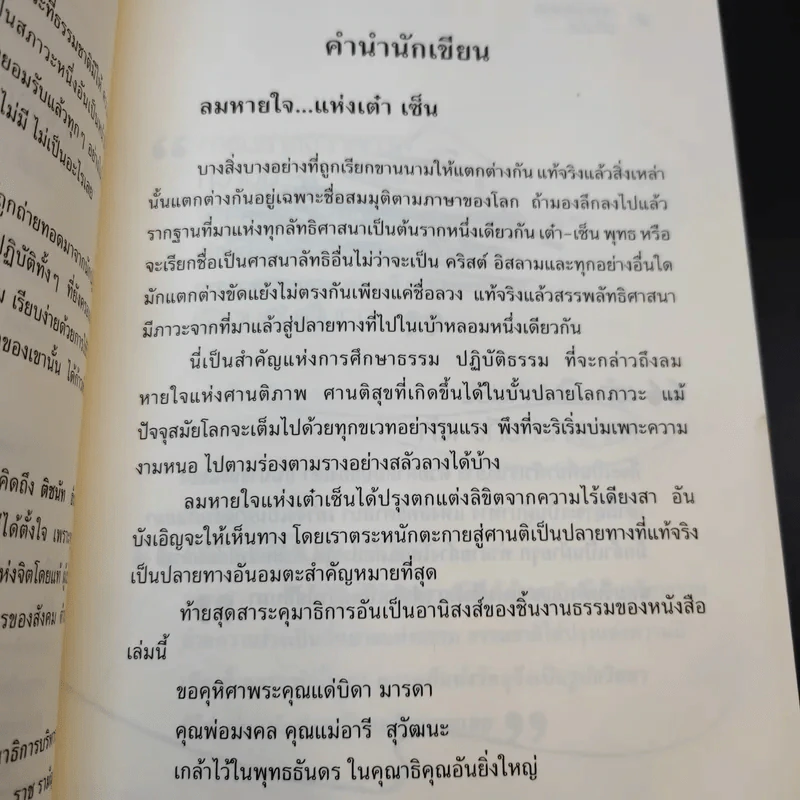 ลมหายใจแห่งเต๋า-เซ็น - ธรรมรัตน์ สุวัฒนะ รูปที่ 12